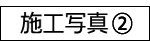 施工写真募集②