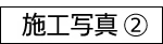 施工写真募集②