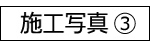 施工写真募集③