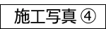 施工写真募集④