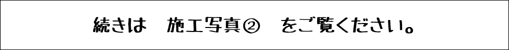 施工写真②