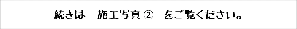 施工写真②