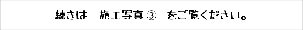 施工写真③