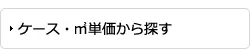 ケース・ｍ２単価から探す