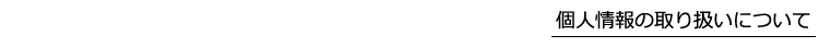 個人情報の取扱について