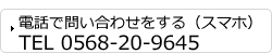 電話で問い合わせをする（スマホ） border=