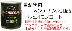 自然塗料の販売