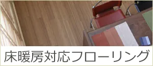 床暖房用無垢フローリング