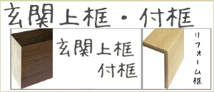 玄関上框・付框