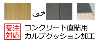 コンクリート直貼カルプ加工