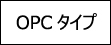 ＯＰＣタイプ