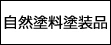 自然塗料塗装品