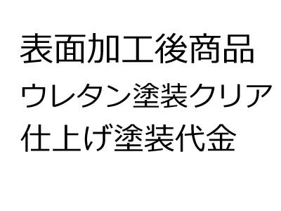 【表面加工】ウレタン塗装（クリア）　1ケース分（0.5坪）