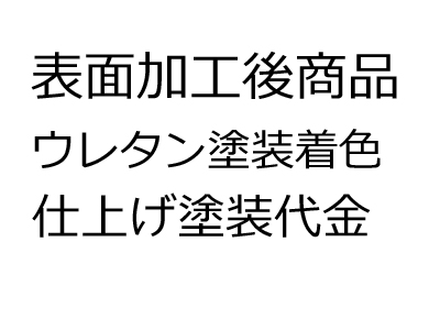 【表面加工】ウレタン塗装（クリア）　1ケース分（0.5坪）