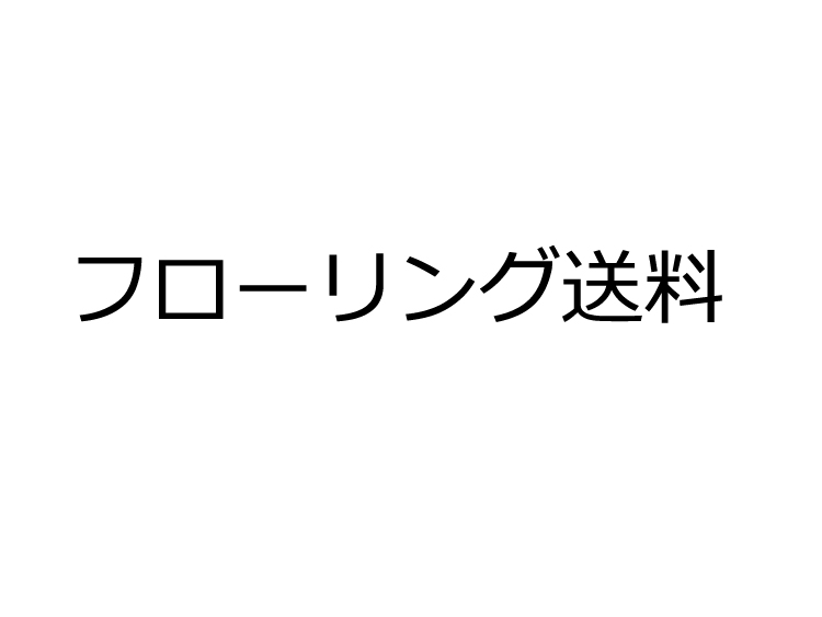 フローリング送料