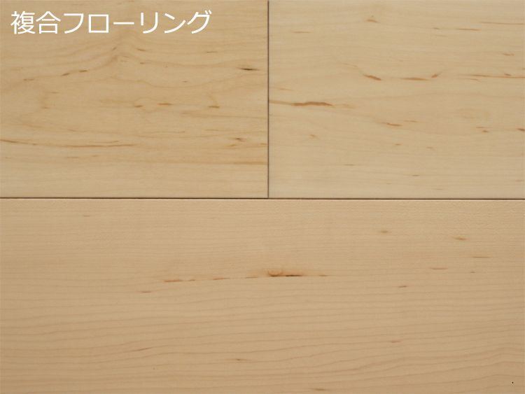 ハードメープル幅広複合フローリング　床暖房対応　ＵＶクリアツヤケシ塗装　909×120×12