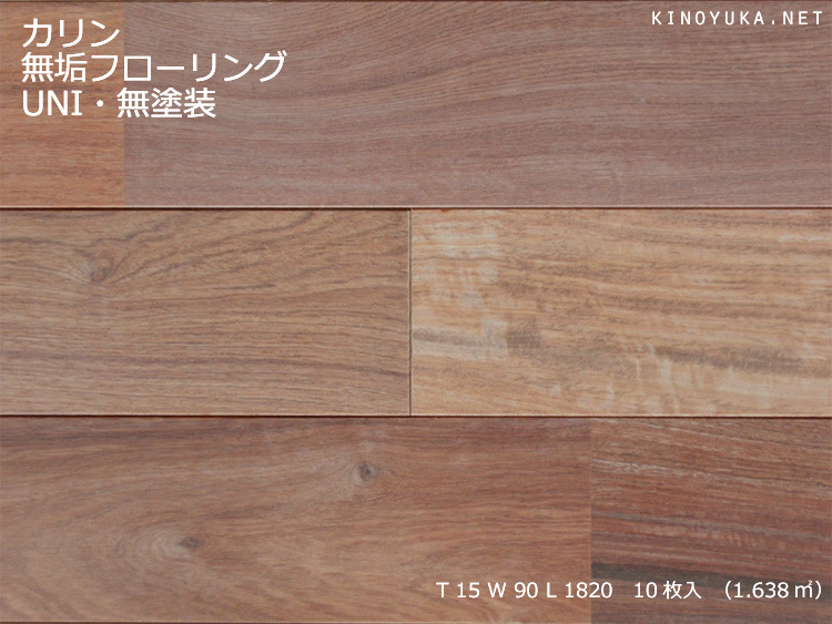 画像1: カリン無垢フローリングＵＮＩ・無塗装1820×90×15 (1)