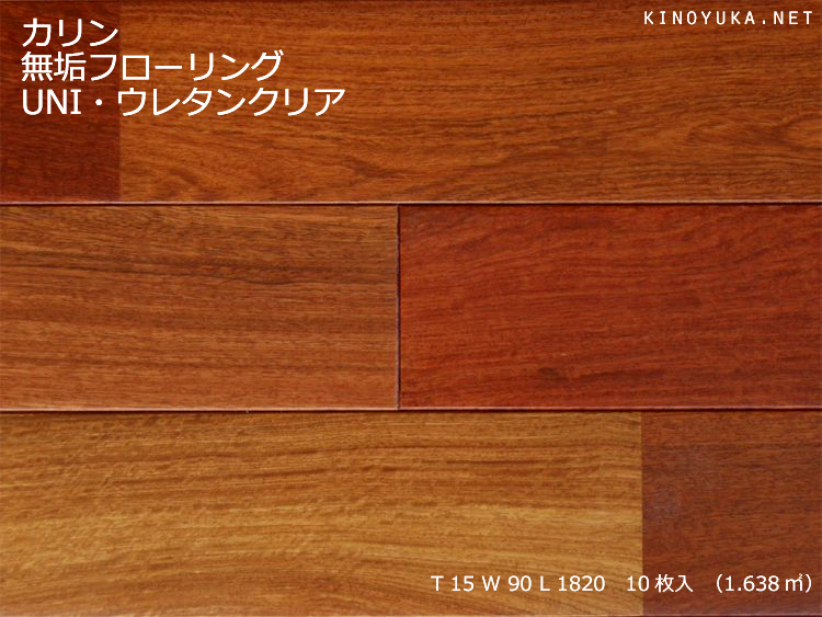 画像1: カリン無垢フローリングＵＮＩ・ウレタン塗装1820×90×15 (1)