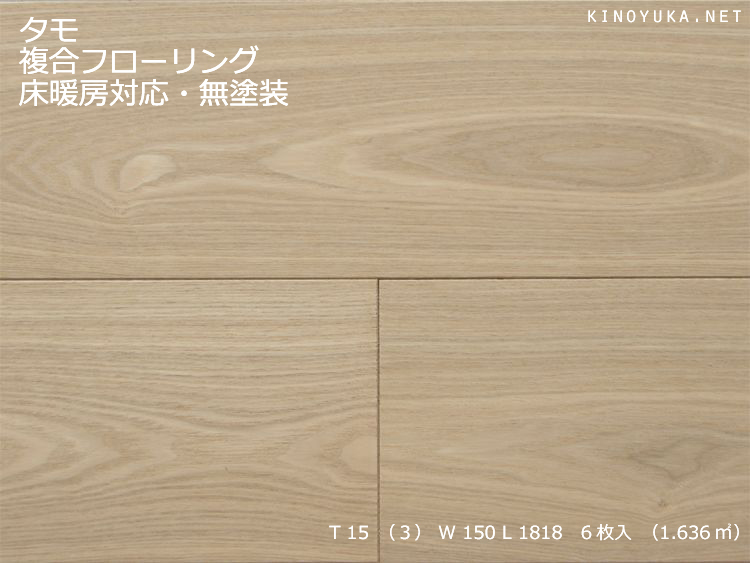 タモ（アッシュ）・ホワイトアッシュ-EF-TM150S-MH | 木質建材・床材の